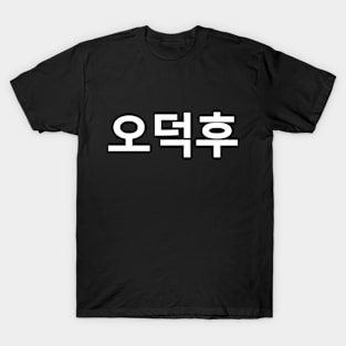 Korean Fan O-Deokhu 오덕후 Hangul Language T-Shirt